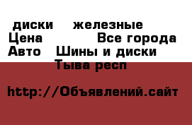 диски vw железные r14 › Цена ­ 2 500 - Все города Авто » Шины и диски   . Тыва респ.